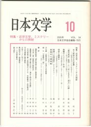 日本文学５４巻１０号