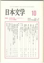 日本文学５４巻１０号