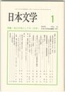 日本文学５５巻　１号