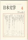日本文学５５巻　４号