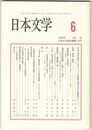 日本文学５５巻　６号