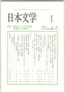 日本文学６５巻　１号