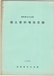 福岡県文化会館　　　郷土資料増加目録