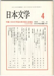 日本文学４４巻　４号