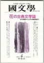 国文学　解釈と教材の研究　42巻05号　花の古典文学誌