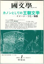 国文学　解釈と教材の研究　48巻01号　カノンとしての王朝文学