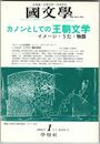 国文学　解釈と教材の研究　48巻01号　カノンとしての王朝文学
