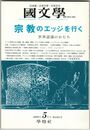 国文学　解釈と教材の研究　48巻06号　宗教のエッジを行く