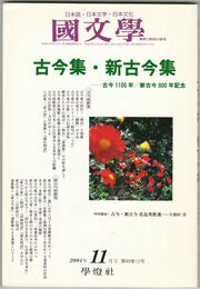 国文学　解釈と教材の研究　49巻12号　古今集・新古今集
