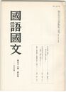 国語国文　633号56巻　5号　田山花袋「蒲団」　語り手の位置・覚え書