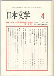 日本文学４５巻　４号