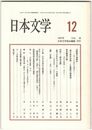 日本文学４６巻１２号