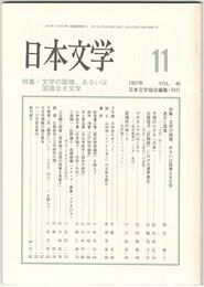 日本文学４６巻１１号
