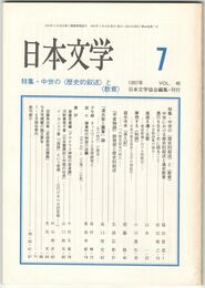 日本文学４６巻　７号