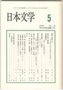 日本文学４６巻　５号
