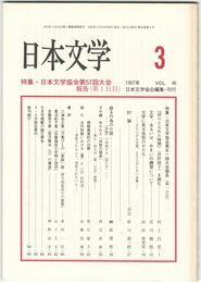日本文学４６巻　３号