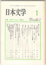 日本文学４７巻　１号