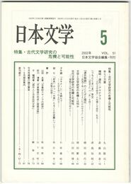 日本文学５１巻　５号