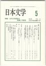 日本文学５１巻　５号