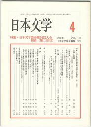 日本文学５１巻　４号