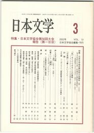 日本文学５１巻　３号