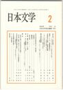 日本文学５１巻　２号