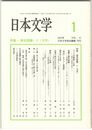 日本文学５１巻　１号