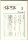 日本文学５３巻　９号
