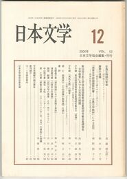 日本文学５３巻１２号