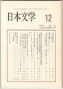 日本文学５３巻１２号
