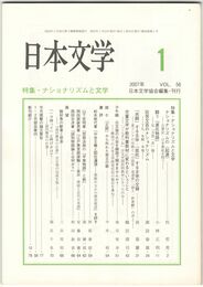 日本文学５６巻　１号