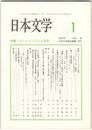 日本文学５６巻　１号