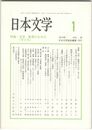 日本文学５９巻　１号