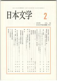 日本文学５９巻　２号