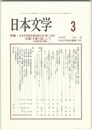 日本文学５９巻　３号