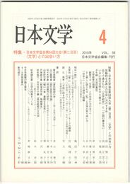 日本文学５９巻　４号
