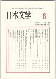 日本文学５９巻　６号