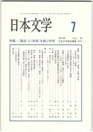 日本文学５９巻　７号