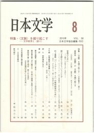 日本文学５９巻　８号