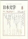 日本文学５９巻　８号
