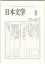 日本文学５９巻　９号