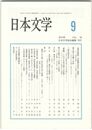 日本文学５９巻　９号