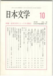 日本文学５９巻１０号