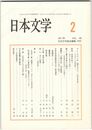 日本文学６０巻　２号