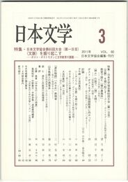 日本文学６０巻　３号