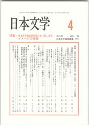 日本文学６０巻　４号