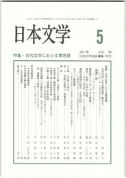 日本文学６０巻　５号