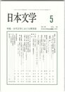 日本文学６０巻　５号