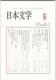 日本文学６０巻　６号