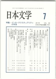 日本文学６０巻　７号